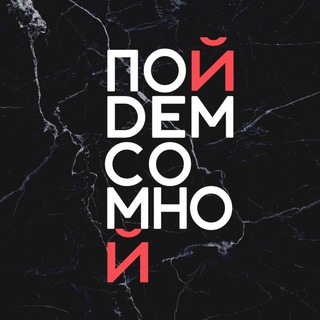 Логотип телеграм канала @poidemspb — Пойдем со мной | СПб