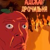 Логотип телеграм канала @poilo_lapis_pro — Пойло ляпис ультра про