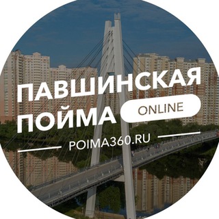 Логотип телеграм канала @poima360 — Павшинская пойма Online