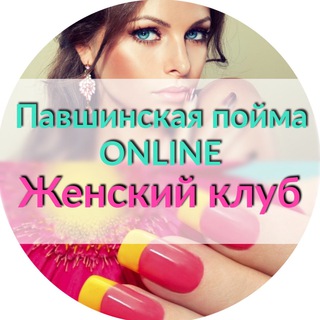 Логотип телеграм канала @poimawoman — Женский клуб | Пойма