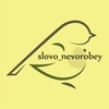 Логотип телеграм канала @poimay_slovo — Слово не воробей