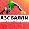 Логотип телеграм канала @points_azs_ru — Баллы АЗС