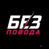 Логотип телеграм канала @pointvl — БЕЗ ПОВОДА