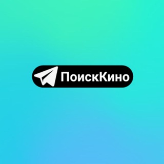Логотип телеграм канала @poisk_kino_n1 — ПоискКино (Оригинал)