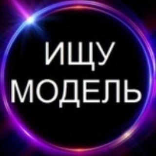Логотип телеграм канала @poisk_modeley — Ищу Модель/Мастера Мытищи, Королев, Пушкино, Ивантеевка, Щёлково