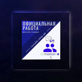 Логотип телеграм канала @poisk_rabota_sbp — ПОИСК! Работа СПб
