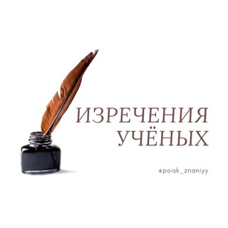 Логотип телеграм канала @poisk_znaniyy — ИЗРЕЧЕНИЯ УЧЁНЫХ