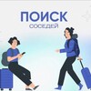 Логотип телеграм канала @poisk_coceda — Поиск Соседей | Аренда Москва