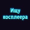 Логотип телеграм канала @poisk_cosplayer — Ищу косплеера (Екб, Челяба, Пермь, Тюмень, Уфа)