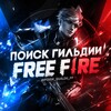 Логотип телеграм канала @poisk_guildii_ff — Поиск Гильдии | FREEFIRE