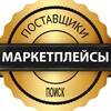 Логотип телеграм канала @poisk_postavshikov_market — Поиск поставщиков • Маркетплейсы