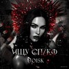Логотип телеграм канала @poisk_vip — ИЩУ СП/КФᴾᵒᶦˢᵏ