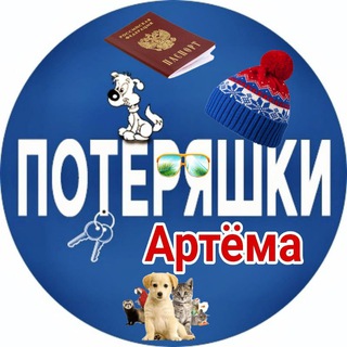 Логотип телеграм канала @poiskartem — Потеряшки Артёма