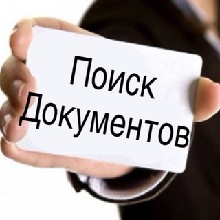 Логотип телеграм канала @poiskdokumentov — Поиск Документов