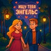 Логотип телеграм канала @poiskengels — Ищу тебя Энгельс 💋