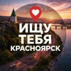 Логотип телеграм канала @poiski_kras — Ищу тебя Красноярск