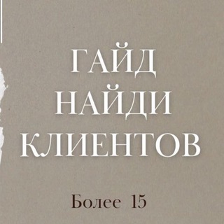 Логотип телеграм канала @poiskklientov_gaid — Гайд по поиску клиентов🤑💰