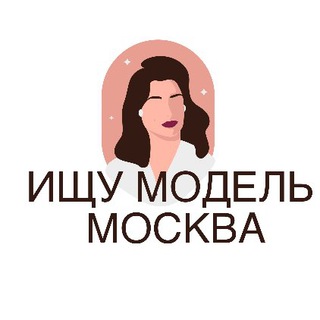 Логотип телеграм канала @poiskmodelei — ИЩУ МОДЕЛЬ МОСКВА