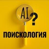 Логотип телеграм канала @poiskologiya — 🔍 ПОИСКология AI|Нейросети для эксперта|ЗАПУСКИ