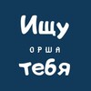 Логотип телеграм канала @poiskorsha — Ищу тебя | Орша