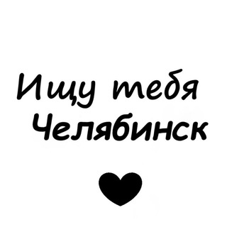 Логотип телеграм канала @poiskovik_chelyabinsk — Ищу тебя Челябинск