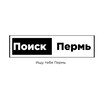 Логотип телеграм канала @poiskperm59 — Поиск Пермь (ПП)