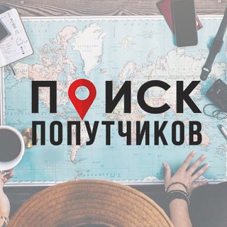 Логотип телеграм канала @poiskpopytchikov — Поиск попутчиков