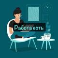 Логотип телеграм канала @poisktabotru — Работа есть