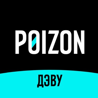 Логотип телеграм канала @poizon_dewu_official — POIZON (ДЭВУ)