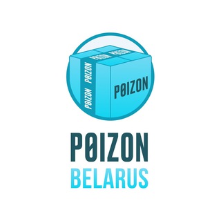 Лагатып тэлеграм-канала poizon_dostavka — POIZON__BELARUS🇧🇾