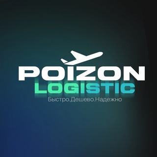 Логотип телеграм канала @poizon_logistic — Poizon Logistic