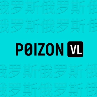 Логотип телеграм канала @poizon_vl — POIZON.VL - быстрый и дешевый сервис доставки с POIZON