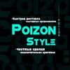 Logo of telegram channel poizon_style_channel — Poizon Style 🩵