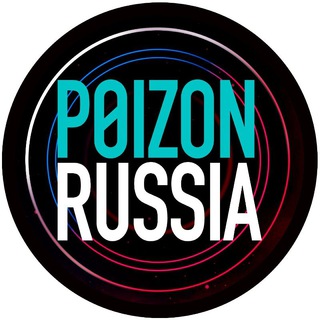 Логотип телеграм канала @poizonrussia_official — Poizon Russia