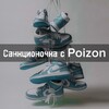 Логотип телеграм канала @poizonzdes — Санкционочка с Poizon