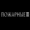 Логотип телеграм канала @pojarnyeiii — ПОЖАРНЫЕ III