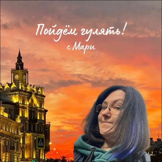 Логотип телеграм канала @pojdem_gulyat — Пойдём гулять! с Мари | Прогулки по Москве