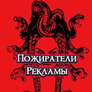 Логотип телеграм канала @pojiratelireklamy — Пожиратели Рекламы