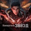 Логотип телеграм канала @pojiratelzvyozda — Пожиратель звёзд