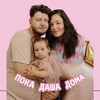 Логотип телеграм канала @pokadashadoma — Пока Даша дома