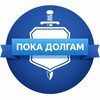Логотип телеграм канала @pokadolgam — Банкротство физ.лиц / покадолгам.рф