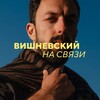Логотип телеграм канала @pokamojno — Связь Вишневского