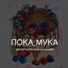 Логотип телеграм канала @pokamuka — ПОКА_МУКА Красноярск| еда без сахара, муки, глютена