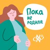 Логотип телеграм канала @pokanerodila — Пока не родила