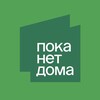 Telegram channel Модульные дома с доставкой по РФ | Пока нет Дома logo