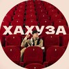 Логотип телеграм канала @pokanevkino — Хахуза