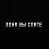 Логотип телеграм канала @pokaspite — Пока вы спите!