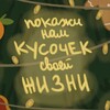Логотип телеграм канала @pokazhinamkusochek — покажи нам кусочек своей жизни