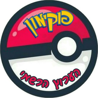 Logo saluran telegram pokemon_series_il — פוקימון - הערוץ הרשמי