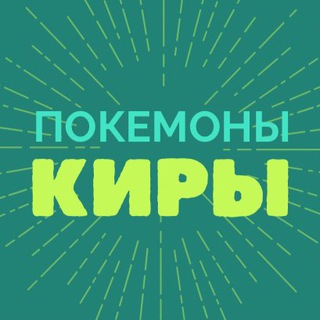 Логотип телеграм канала @pokemonikiri — ПОКЕМОНЫ КИРЫ